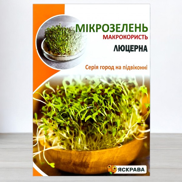 Семена микрозелени Люцерны, 30г, ТМ Яскрава